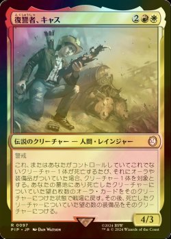 画像1: [FOIL] 復讐者、キャス/Cass, Hand of Vengeance No.097 【日本語版】 [PIP-金R]