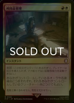 画像1: [FOIL] 所持品管理/Inventory Management No.105 【日本語版】 [PIP-金R]