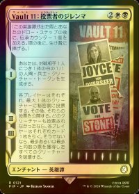 [FOIL] Vault 11：投票者のジレンマ/Vault 11: Voter's Dilemma No.121 【日本語版】 [PIP-金R]