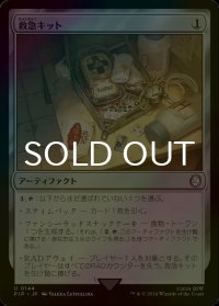 [FOIL] 救急キット/Survivor's Med Kit No.144 【日本語版】 [PIP-灰U]