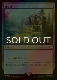 [FOIL] 蝕む池/Ferrous Lake No.148 【日本語版】 [PIP-土地R]