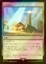 [FOIL] ヘリオス１/HELIOS One No.149 【日本語版】 [PIP-土地R]