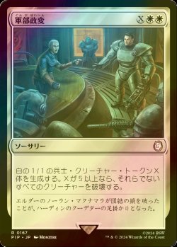 画像1: [FOIL] 軍部政変/Martial Coup No.167 【日本語版】 [PIP-白R]