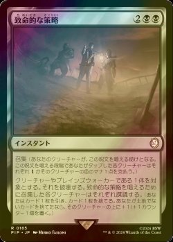 画像1: [FOIL] 致命的な策略/Lethal Scheme No.185 【日本語版】 [PIP-黒R]