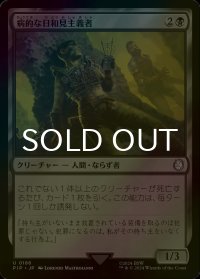 [FOIL] 病的な日和見主義者/Morbid Opportunist No.186 【日本語版】 [PIP-黒U]