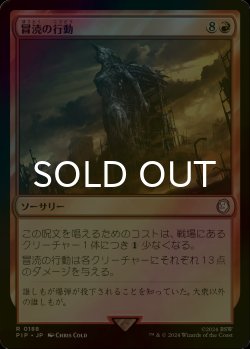 画像1: [FOIL] 冒涜の行動/Blasphemous Act No.188 【日本語版】 [PIP-赤R]
