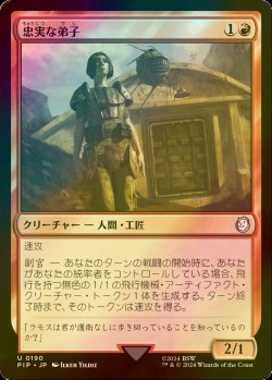 画像1: [FOIL] 忠実な弟子/Loyal Apprentice No.190 【日本語版】 [PIP-赤U]