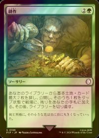 [FOIL] 耕作/Cultivate No.196 【日本語版】 [PIP-緑U]