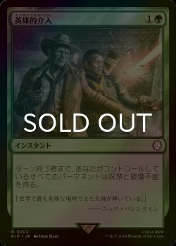 画像1: [FOIL] 英雄的介入/Heroic Intervention No.202 【日本語版】 [PIP-緑R]