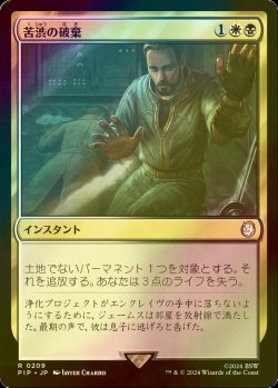 画像1: [FOIL] 苦渋の破棄/Anguished Unmaking No.209 【日本語版】 [PIP-金R]