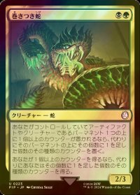[FOIL] 巻きつき蛇/Winding Constrictor No.223 【日本語版】 [PIP-金U]