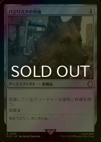 [FOIL] バジリスクの首輪/Basilisk Collar No.225 【日本語版】 [PIP-灰R]