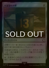 [FOIL] 永遠溢れの杯/Everflowing Chalice No.230 【日本語版】 [PIP-灰U]
