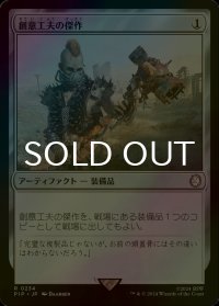 [FOIL] 創意工夫の傑作/Masterwork of Ingenuity No.234 【日本語版】 [PIP-灰R]