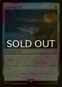 [FOIL] パンハモニコン/Panharmonicon No.237 【日本語版】 [PIP-灰R]