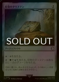 [FOIL] 好奇のタリスマン/Talisman of Curiosity No.245 【日本語版】 [PIP-灰U]