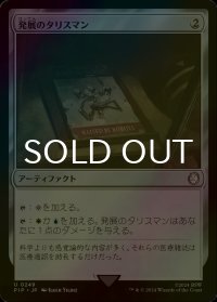 [FOIL] 発展のタリスマン/Talisman of Progress No.249 【日本語版】 [PIP-灰U]