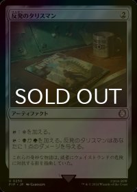 [FOIL] 反発のタリスマン/Talisman of Resilience No.250 【日本語版】 [PIP-灰U]