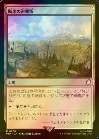 [FOIL] 断崖の避難所/Clifftop Retreat No.258 【日本語版】 [PIP-土地R]