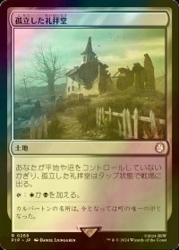 [FOIL] 孤立した礼拝堂/Isolated Chapel No.269 【日本語版】 [PIP-土地R]