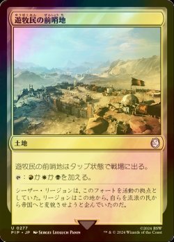 画像1: [FOIL] 遊牧民の前哨地/Nomad Outpost No.277 【日本語版】 [PIP-土地U]