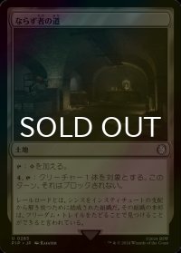 [FOIL] ならず者の道/Rogue's Passage No.283 【日本語版】 [PIP-土地U]