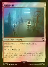 [FOIL] 錆付谷の橋/Rustvale Bridge No.285 【日本語版】 [PIP-土地C]