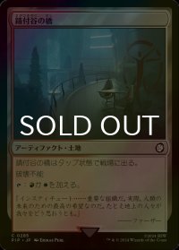 [FOIL] 錆付谷の橋/Rustvale Bridge No.285 【日本語版】 [PIP-土地C]
