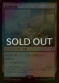 [FOIL] 銀色険の橋/Silverbluff Bridge No.290 【日本語版】 [PIP-土地C]