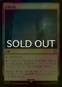 [FOIL] 産業の塔/Spire of Industry No.293 【日本語版】 [PIP-土地R]