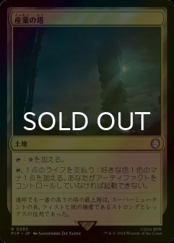 画像1: [FOIL] 産業の塔/Spire of Industry No.293 【日本語版】 [PIP-土地R]