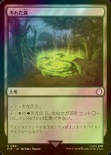 [FOIL] 汚れた森/Tainted Wood No.301 【日本語版】 [PIP-土地U]