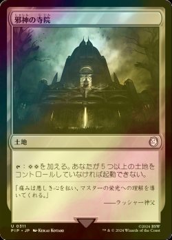 画像1: [FOIL] 邪神の寺院/Temple of the False God No.311 【日本語版】 [PIP-土地U]