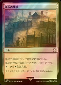 [FOIL] 凱旋の神殿/Temple of Triumph No.312 【日本語版】 [PIP-土地R]