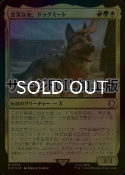 画像1: [FOIL] 忠実な友、ドッグミート/Dogmeat, Ever Loyal No.530 (サージ仕様) 【日本語版】 [PIP-金MR]