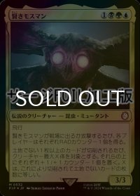 [FOIL] 賢きモスマン/The Wise Mothman No.532 (サージ仕様) 【日本語版】 [PIP-金MR]