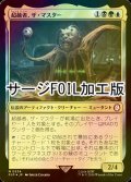 [FOIL] 超越者、ザ・マスター/The Master, Transcendent No.534 (サージ仕様) 【日本語版】 [PIP-金MR]