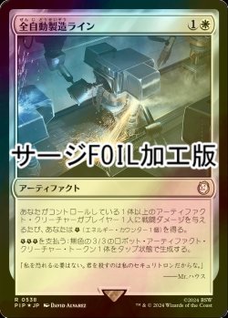 画像1: [FOIL] 全自動製造ライン/Automated Assembly Line No.538 (サージ仕様) 【日本語版】 [PIP-白R]