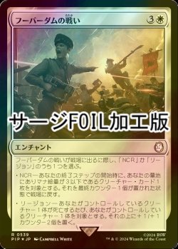 画像1: [FOIL] フーバーダムの戦い/Battle of Hoover Dam No.539 (サージ仕様) 【日本語版】 [PIP-白R]