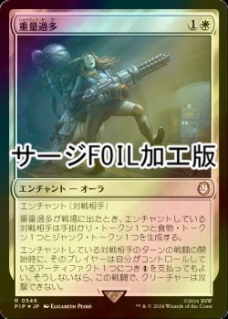 画像1: [FOIL] 重量過多/Overencumbered No.546 (サージ仕様) 【日本語版】 [PIP-白R]