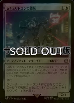 画像1: [FOIL] セキュリトロンの戦隊/Securitron Squadron No.551 (サージ仕様) 【日本語版】 [PIP-白R]