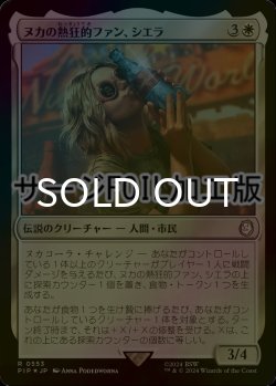 画像1: [FOIL] ヌカの熱狂的ファン、シエラ/Sierra, Nuka's Biggest Fan No.553 (サージ仕様) 【日本語版】 [PIP-白R]