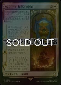 [FOIL] Vault 13：居住者の旅路/Vault 13: Dweller's Journey No.554 (サージ仕様) 【日本語版】 [PIP-白R]