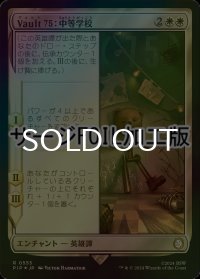 [FOIL] Vault 75：中等学校/Vault 75: Middle School No.555 (サージ仕様) 【日本語版】 [PIP-白R]