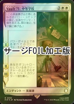 画像1: [FOIL] Vault 75：中等学校/Vault 75: Middle School No.555 (サージ仕様) 【日本語版】 [PIP-白R]