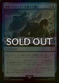 [FOIL] 浄化プロジェクトを懸けた戦い/Struggle for Project Purity No.567 (サージ仕様) 【日本語版】 [PIP-青R]