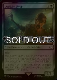 [FOIL] フェラル・グール/Feral Ghoul No.572 (サージ仕様) 【日本語版】 [PIP-黒R]