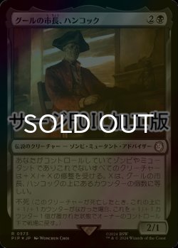 画像1: [FOIL] グールの市長、ハンコック/Hancock, Ghoulish Mayor No.573 (サージ仕様) 【日本語版】 [PIP-黒R]
