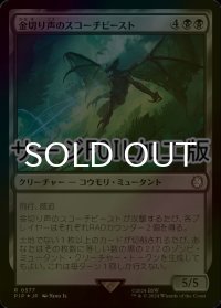 [FOIL] 金切り声のスコーチビースト/Screeching Scorchbeast No.577 (サージ仕様) 【日本語版】 [PIP-黒R]