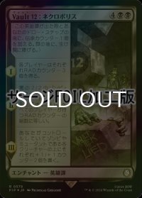 [FOIL] Vault 12：ネクロポリス/Vault 12: The Necropolis No.579 (サージ仕様) 【日本語版】 [PIP-黒R]